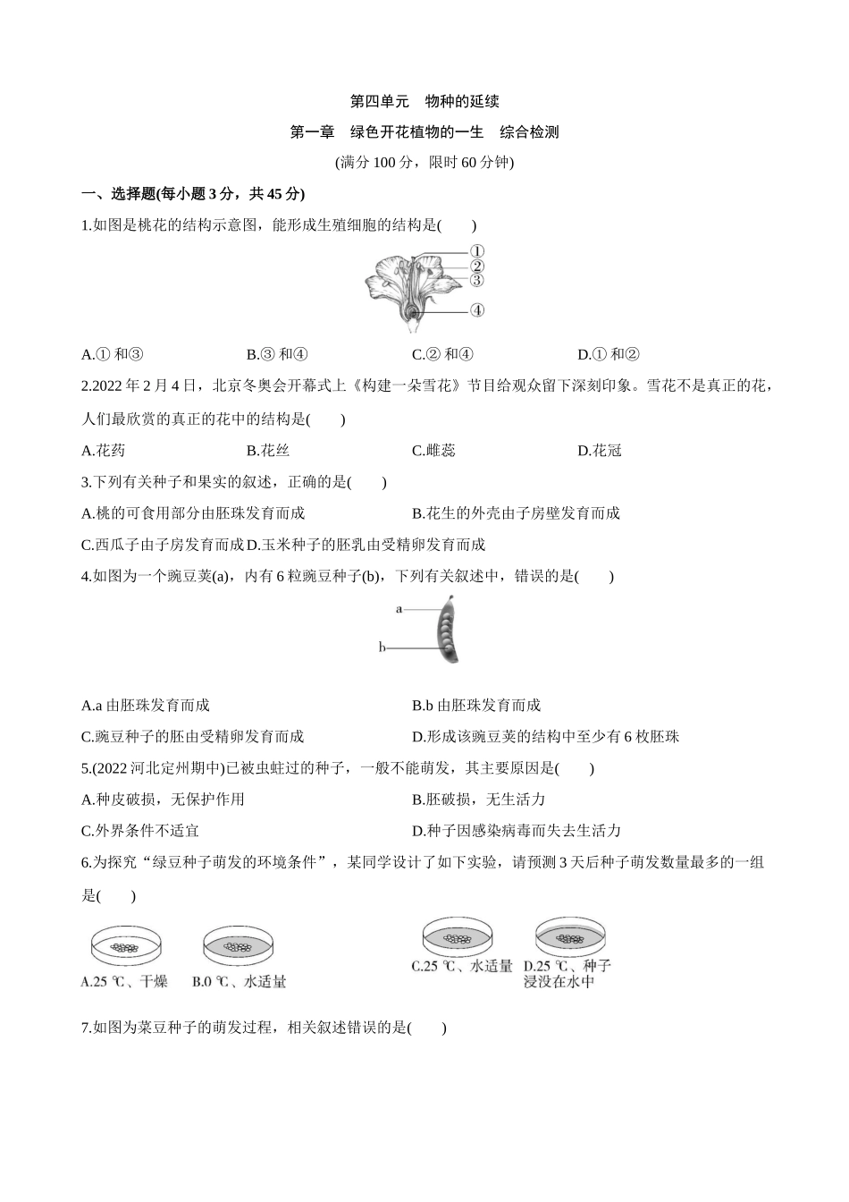 【济南版】第四单元 第一章 绿色开花植物的一生 综合检测.docx_第1页