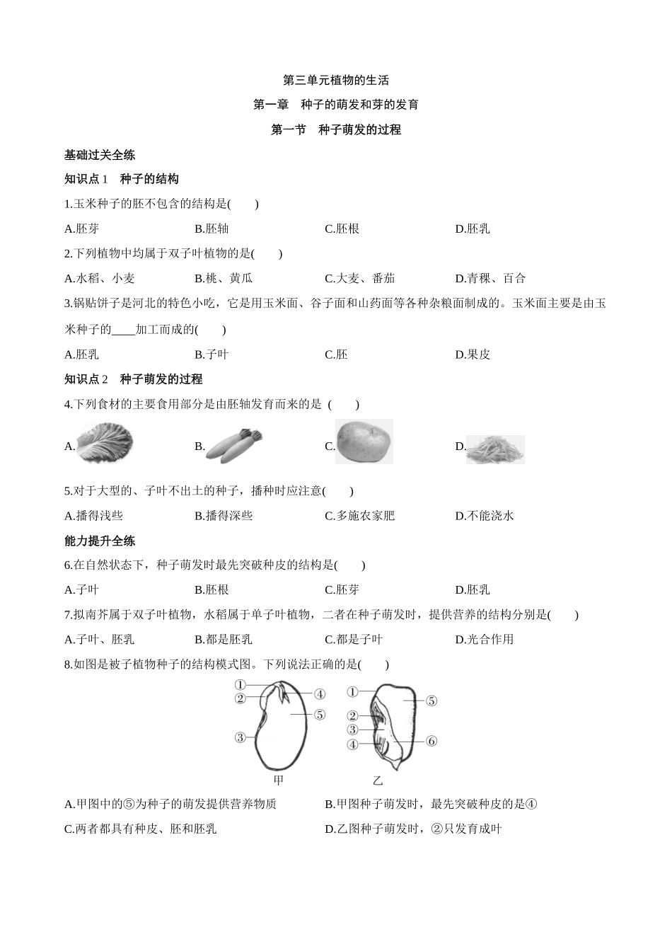 【冀少版】3.1.1 种子萌发的过程 同步练习.docx_第1页