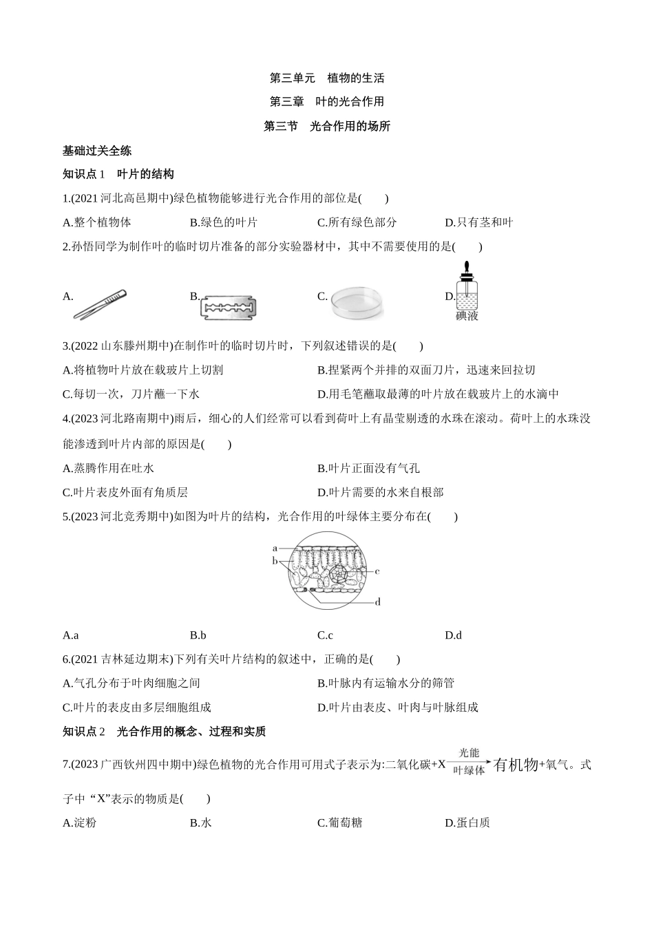 【冀少版】3.3.3 光合作用的场所 同步练习.docx_第1页