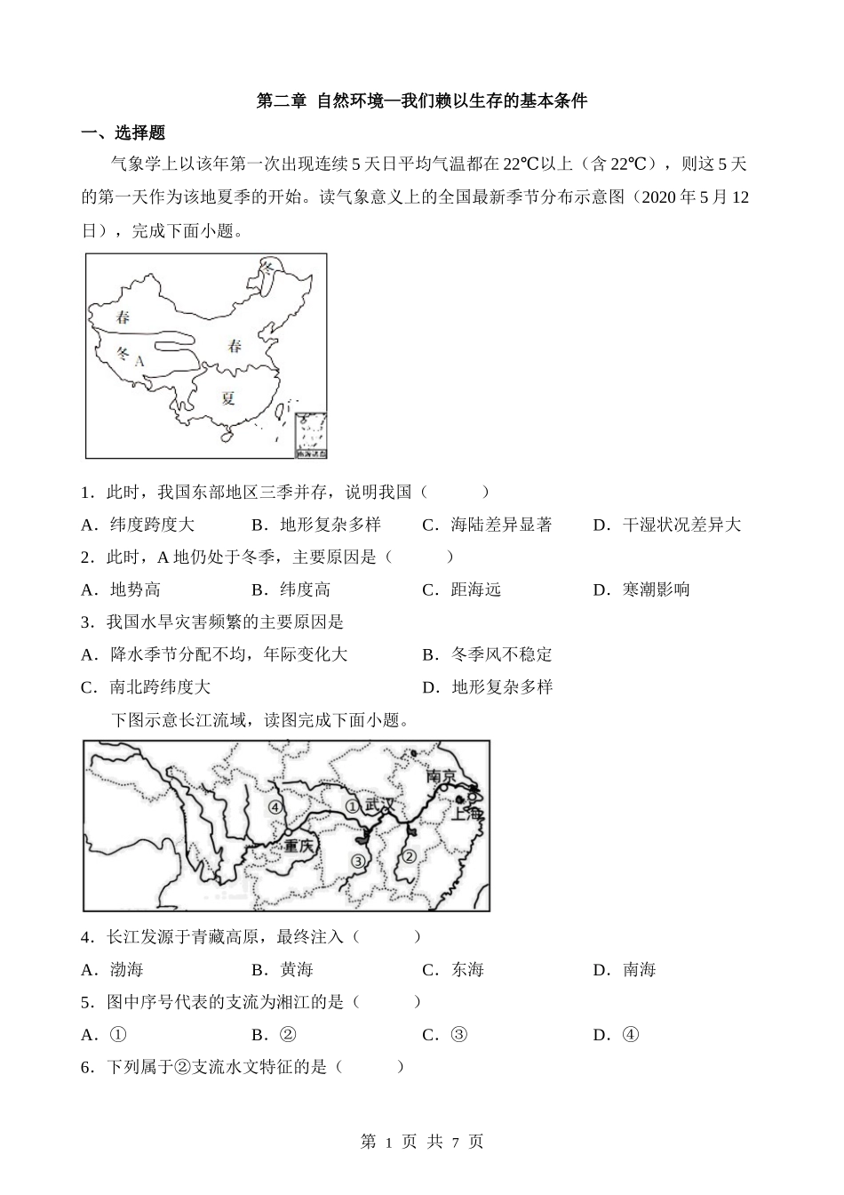 【晋教】单元测试第二章  自然环境—我们赖以生存的基本条件 综合测试.docx_第1页