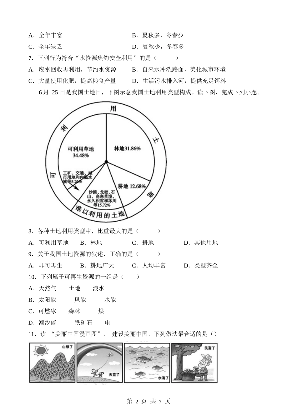 【晋教】单元测试第三章  自然资源—我们生存和发展的物质  综合测试.docx_第2页