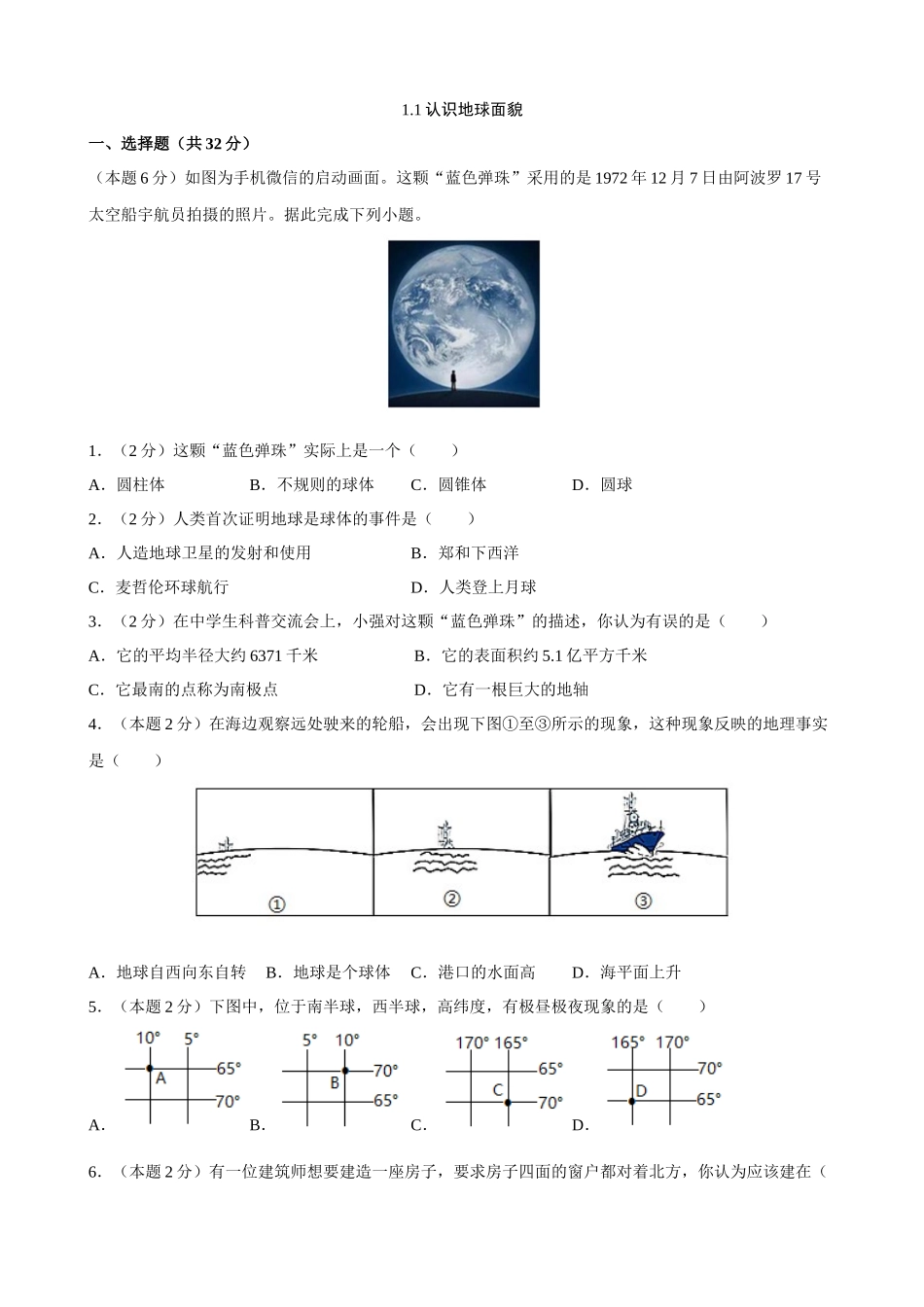 【晋教】地理一课一练1.1 认识地球面貌 同步练习.docx_第1页