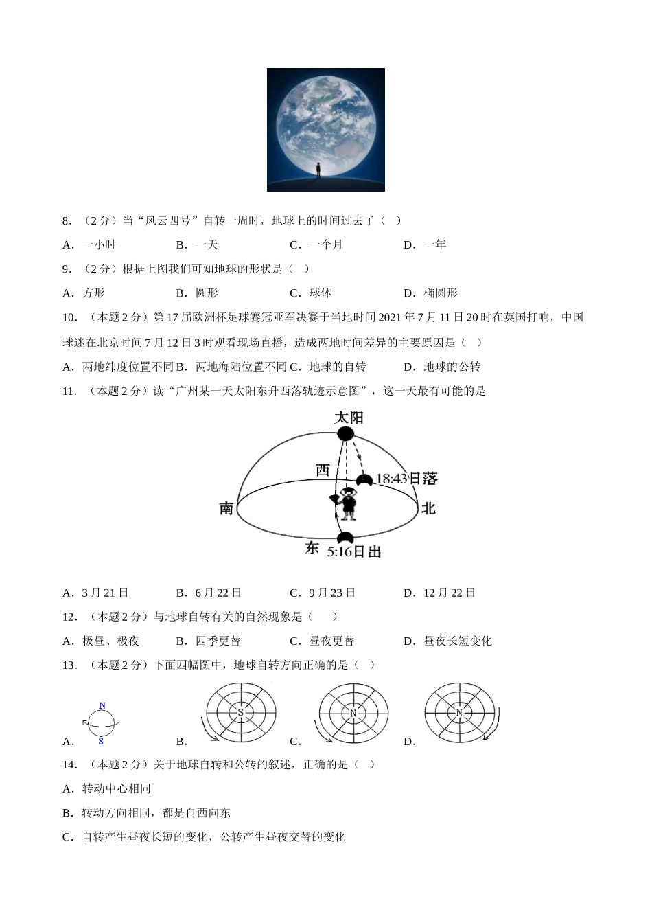 【晋教】地理一课一练1.2 感受地球运动 同步练习.docx_第2页