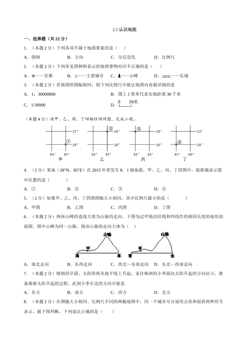 【晋教】地理一课一练2.1 认识地图 同步练习.docx_第1页