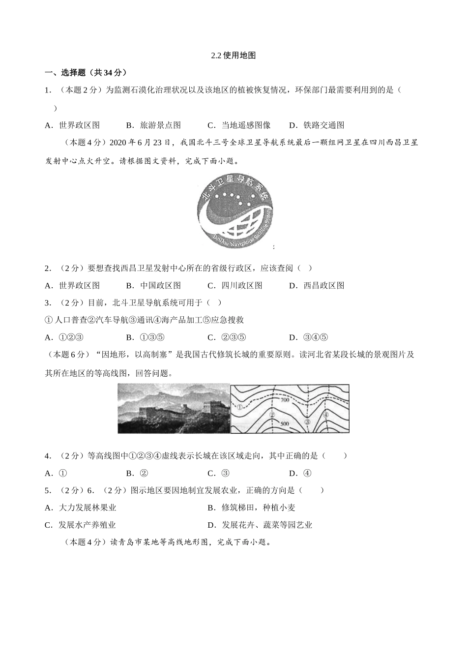 【晋教】地理一课一练2.2 使用地图 同步练习.docx_第1页