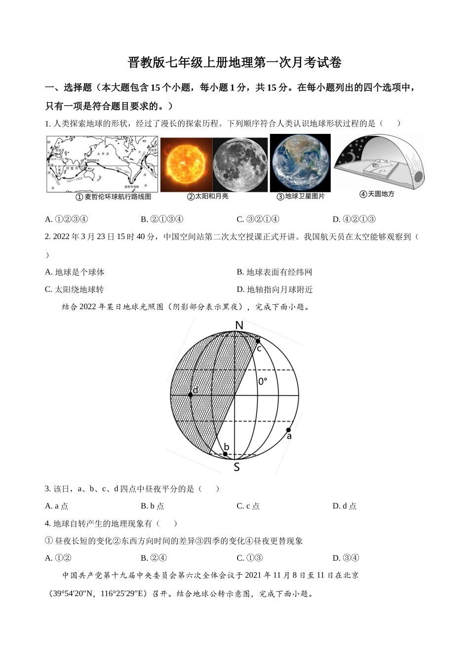 【晋教】七上地理第一次月考试卷.docx_第1页