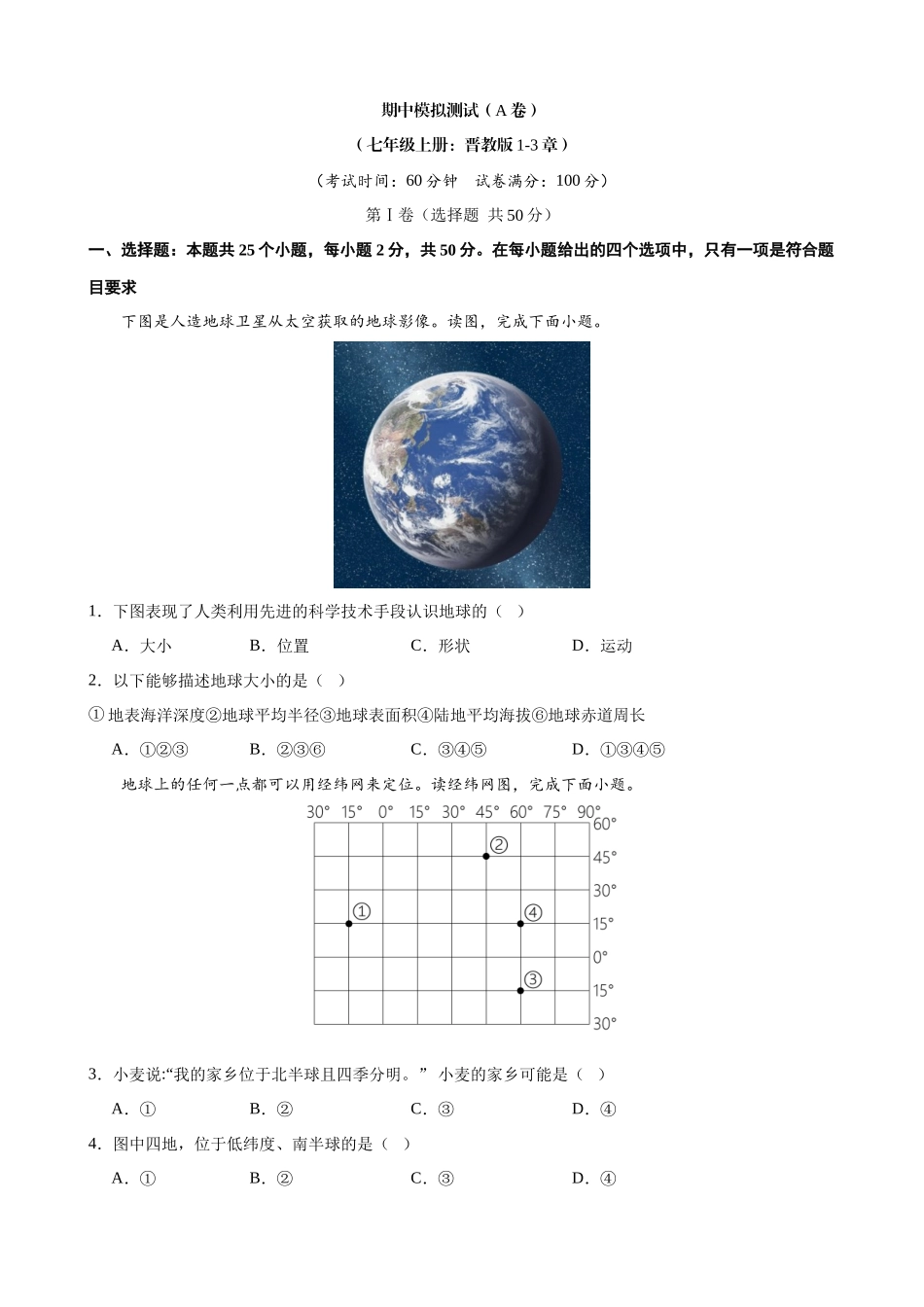 【晋教】七上地理期中模拟卷A【范围：1-3章】.docx_第1页