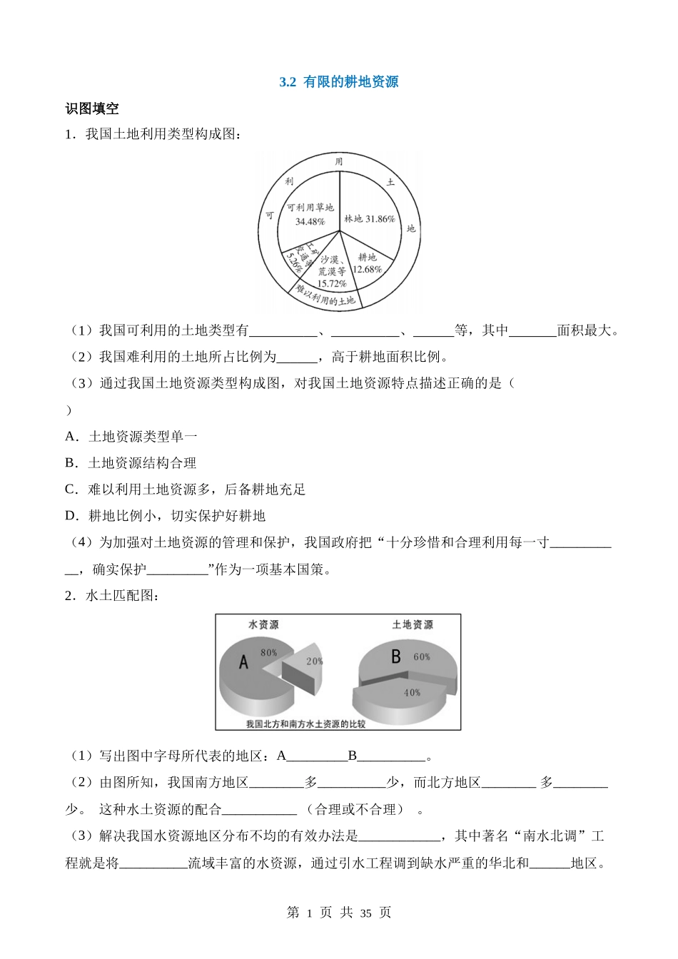 【晋教】同步练习3.2  有限的耕地资源 同步练习.docx_第1页