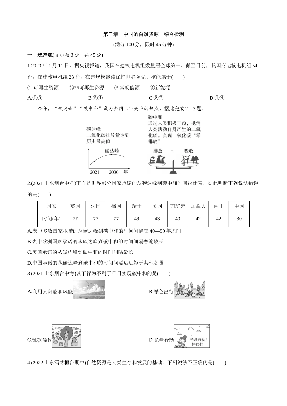 【鲁教5-4】单元测试第三章 中国的自然资源 综合检测.docx_第1页