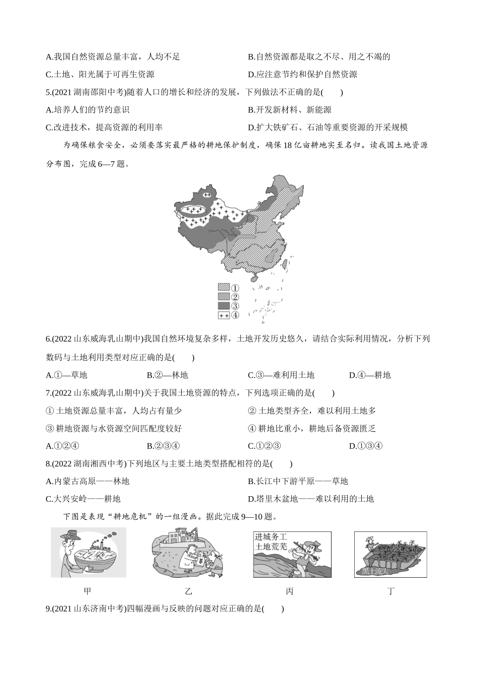 【鲁教5-4】单元测试第三章 中国的自然资源 综合检测.docx_第2页