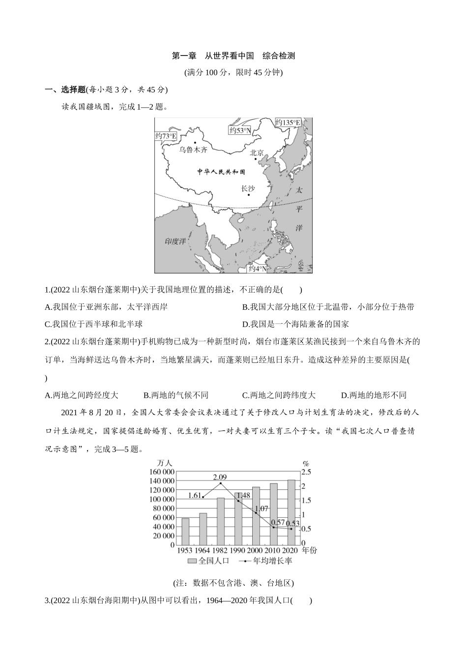 【鲁教5-4】单元测试第一章 从世界看中国 综合检测.docx_第1页