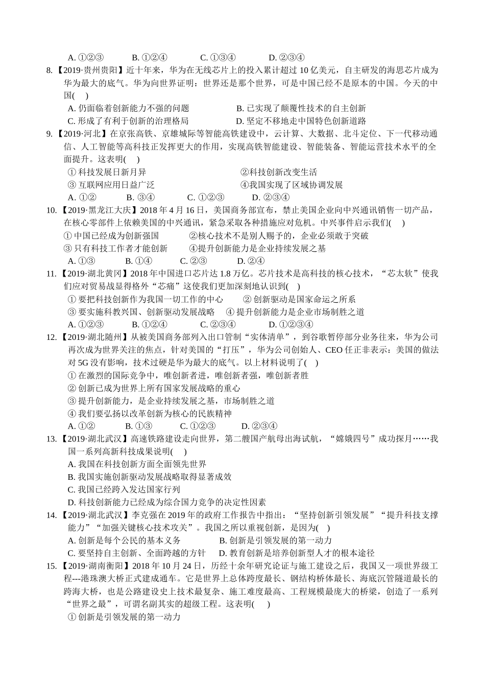 【培优练习题】九年级政治上册 第2课 创新驱动发展.docx_第2页