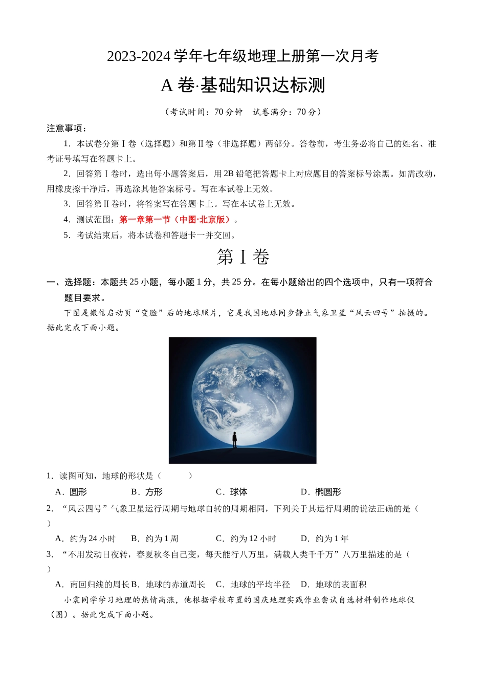 【七年级上册地理】【北京】七上地理：第一次月考A卷（考试版+解析）.docx_第1页