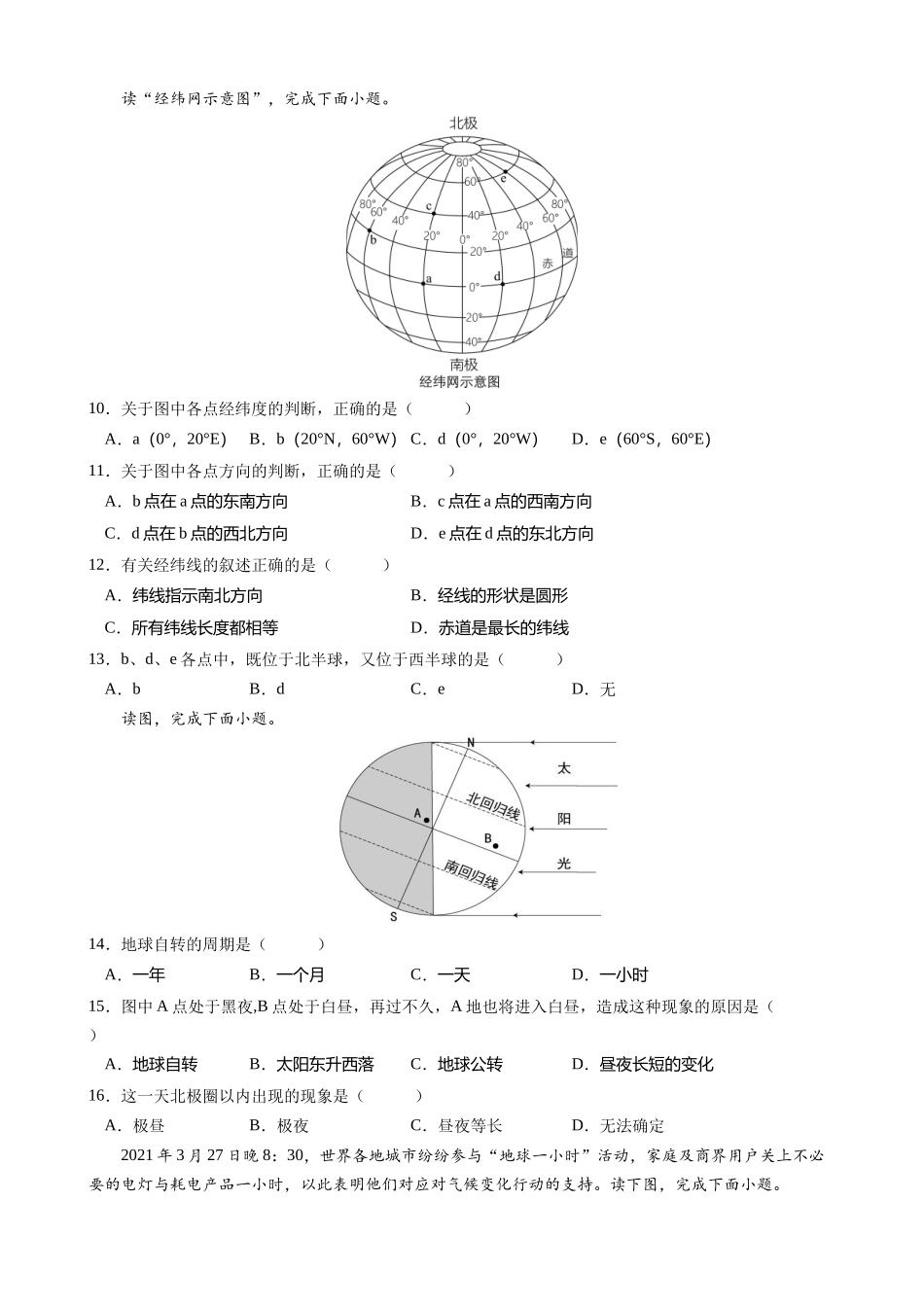 【七年级上册地理】【北京】七上地理：第一次月考A卷（考试版+解析）.docx_第3页