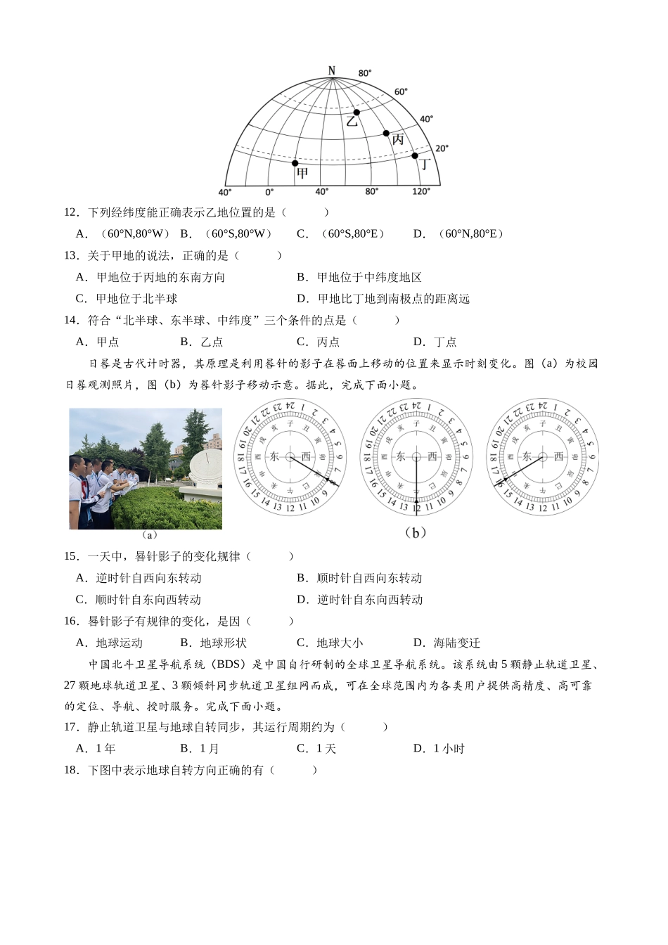 【七年级上册地理】【北京】七上地理：第一次月考B卷（考试版+解析）.docx_第3页