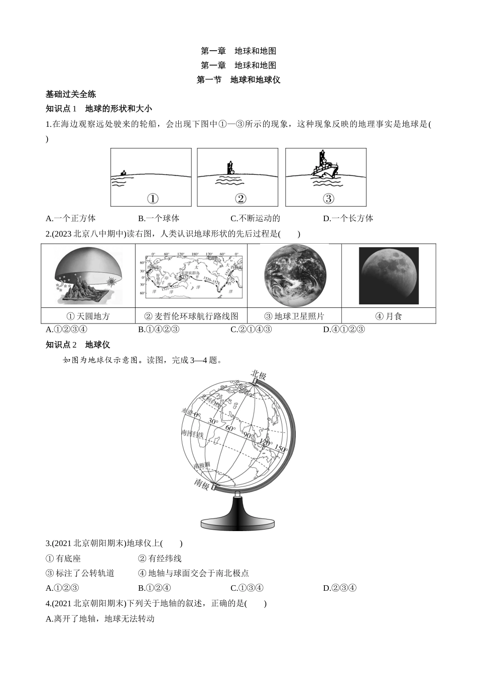 【七年级上册地理】1.1 地球和地球仪 同步练习.docx_第1页