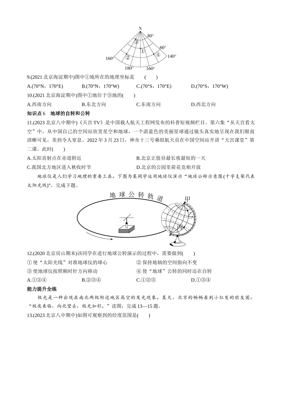 【七年级上册地理】1.1 地球和地球仪 同步练习.docx_第3页