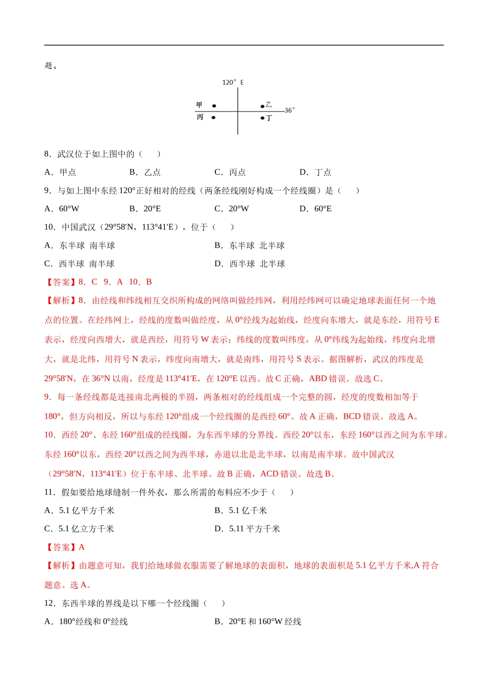 【七年级上册地理】1.1地球和地球仪-课后培优练（人教版）（解析版）.docx_第3页