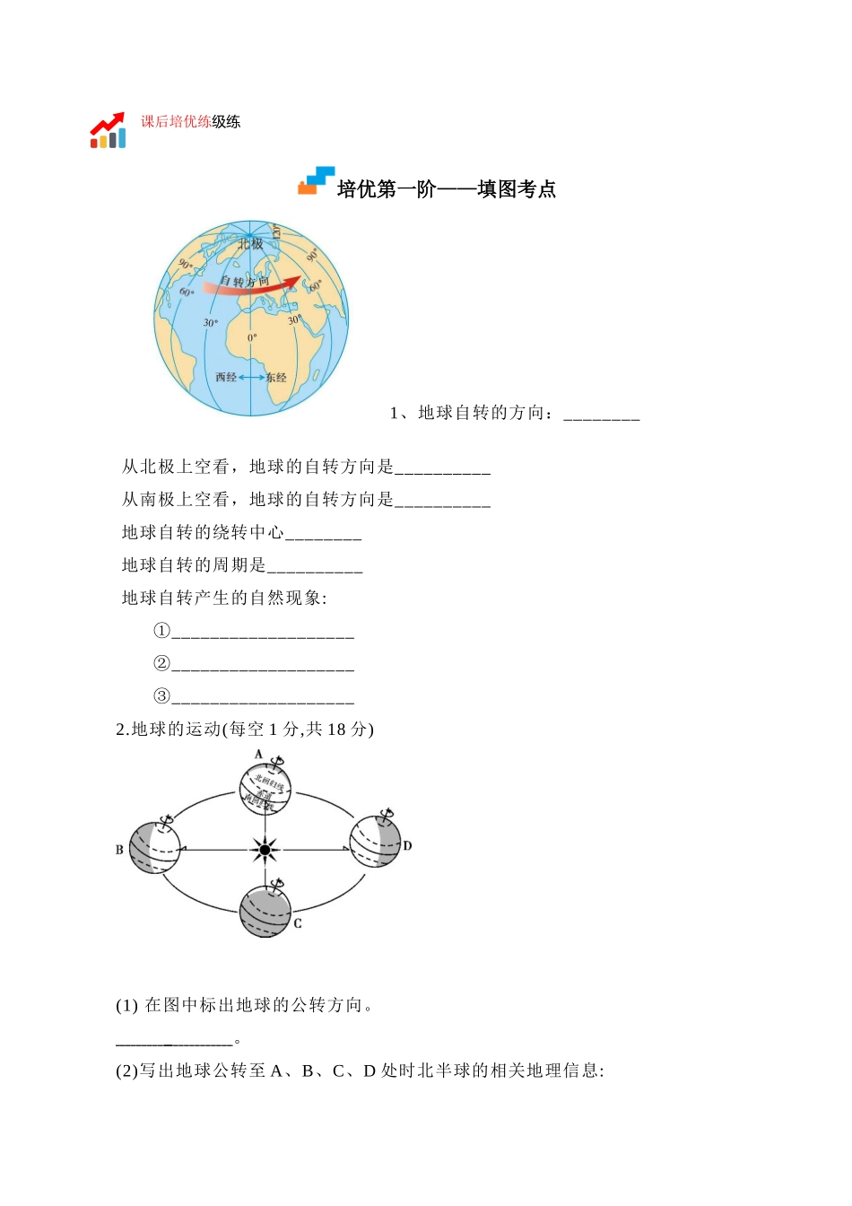 【七年级上册地理】1.2 地球的运动-课后培优分级练（人教版）（解析版）.docx_第2页