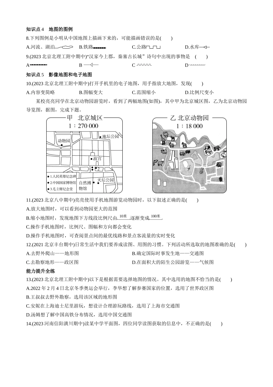 【七年级上册地理】1.2 地图 同步练习.docx_第3页