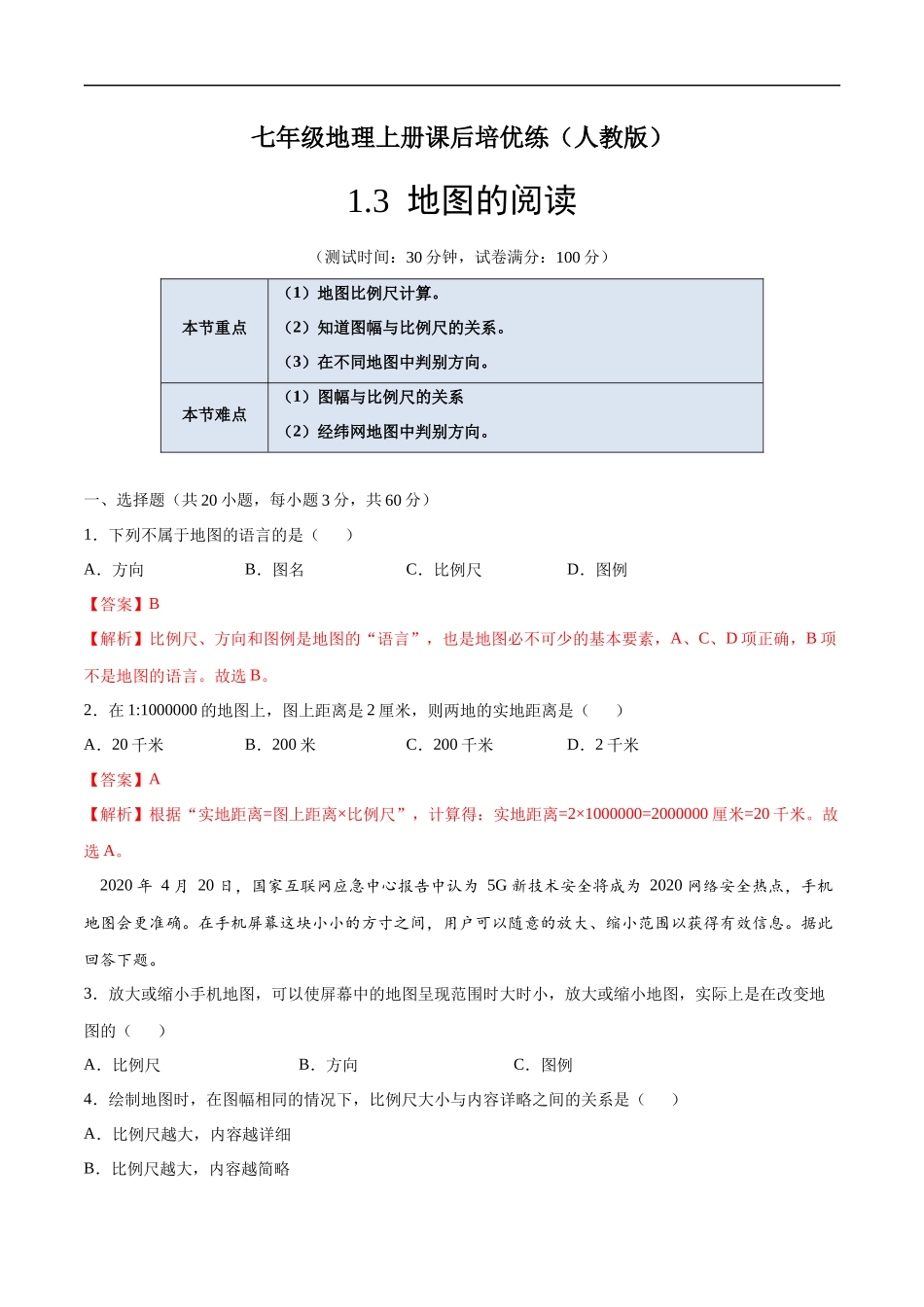 【七年级上册地理】1.3地图的阅读-课后培优练（人教版）（解析版）.docx_第1页