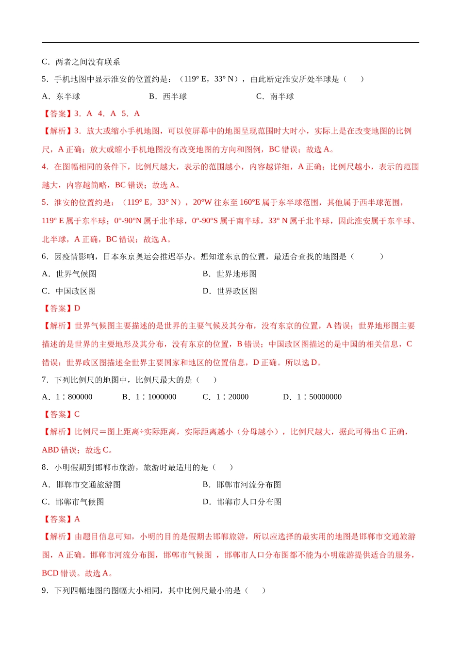 【七年级上册地理】1.3地图的阅读-课后培优练（人教版）（解析版）.docx_第2页