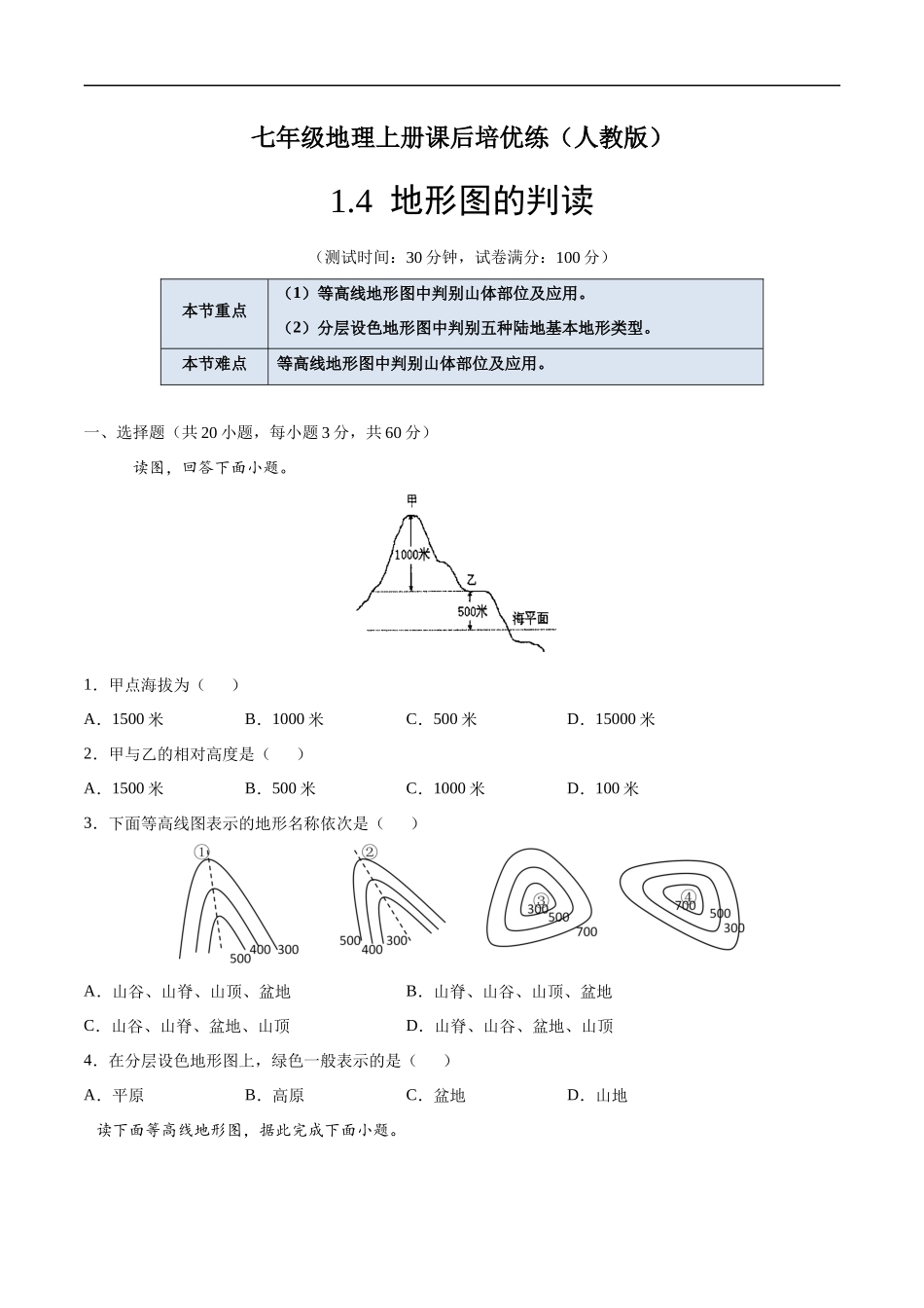 【七年级上册地理】1.4 地形图的判读-课后培优练（人教版）（原卷版）.docx_第1页