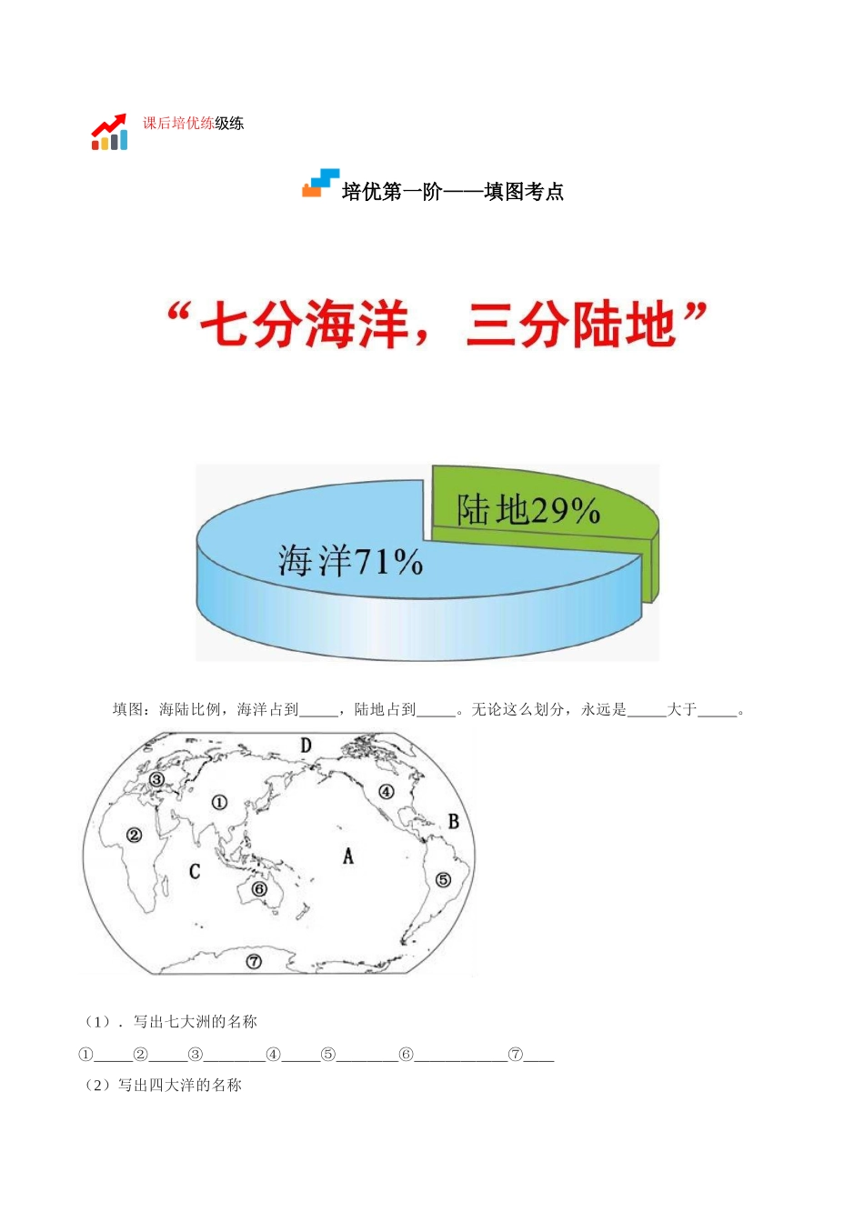 【七年级上册地理】2.1 大洲和大洋-课后培优分级练（人教版）（解析版）.docx_第2页