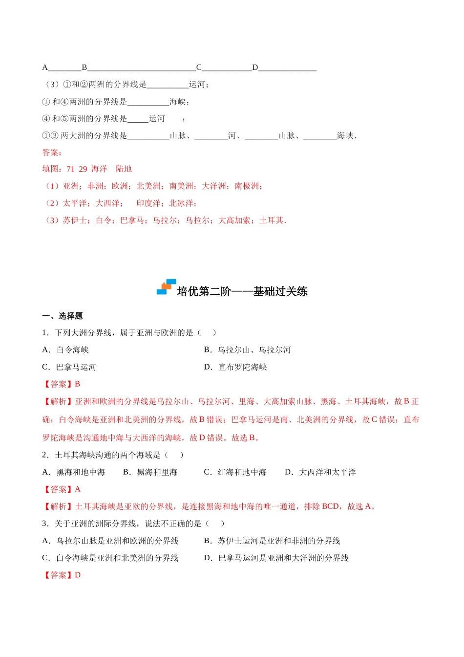 【七年级上册地理】2.1 大洲和大洋-课后培优分级练（人教版）（解析版）.docx_第3页