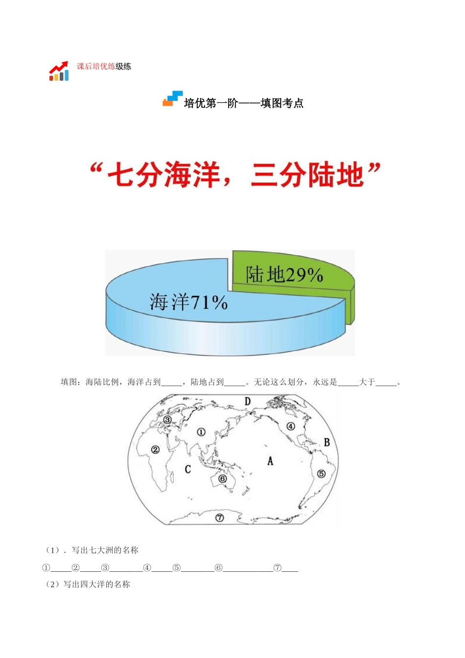 【七年级上册地理】2.1 大洲和大洋-课后培优分级练（人教版）（原卷版）.docx_第2页