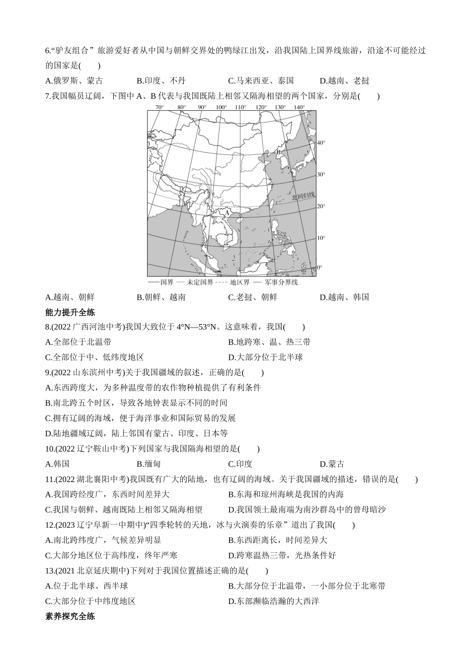 【七年级上册地理】2.1 位置和疆域 同步练习.docx_第2页