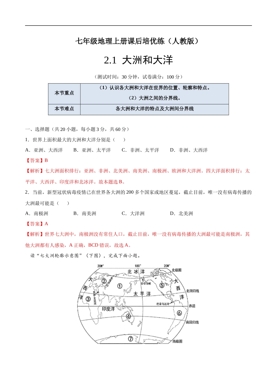 【七年级上册地理】2.1大洲和大洋-课后培优练（人教版）（解析版）.docx_第1页