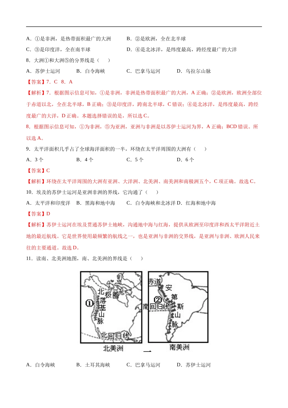 【七年级上册地理】2.1大洲和大洋-课后培优练（人教版）（解析版）.docx_第3页