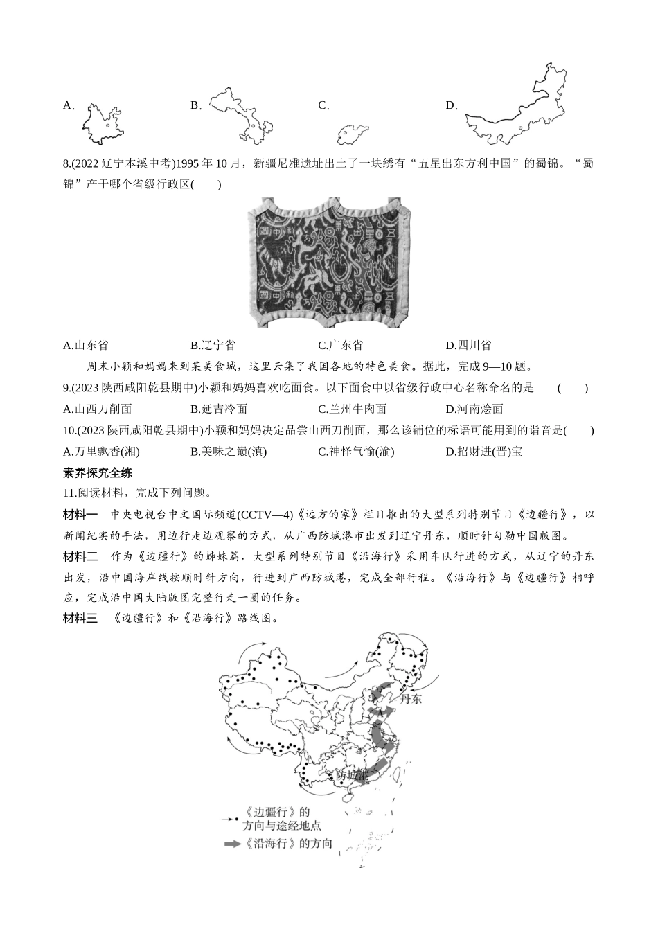 【七年级上册地理】2.2 行政区划 同步练习.docx_第2页