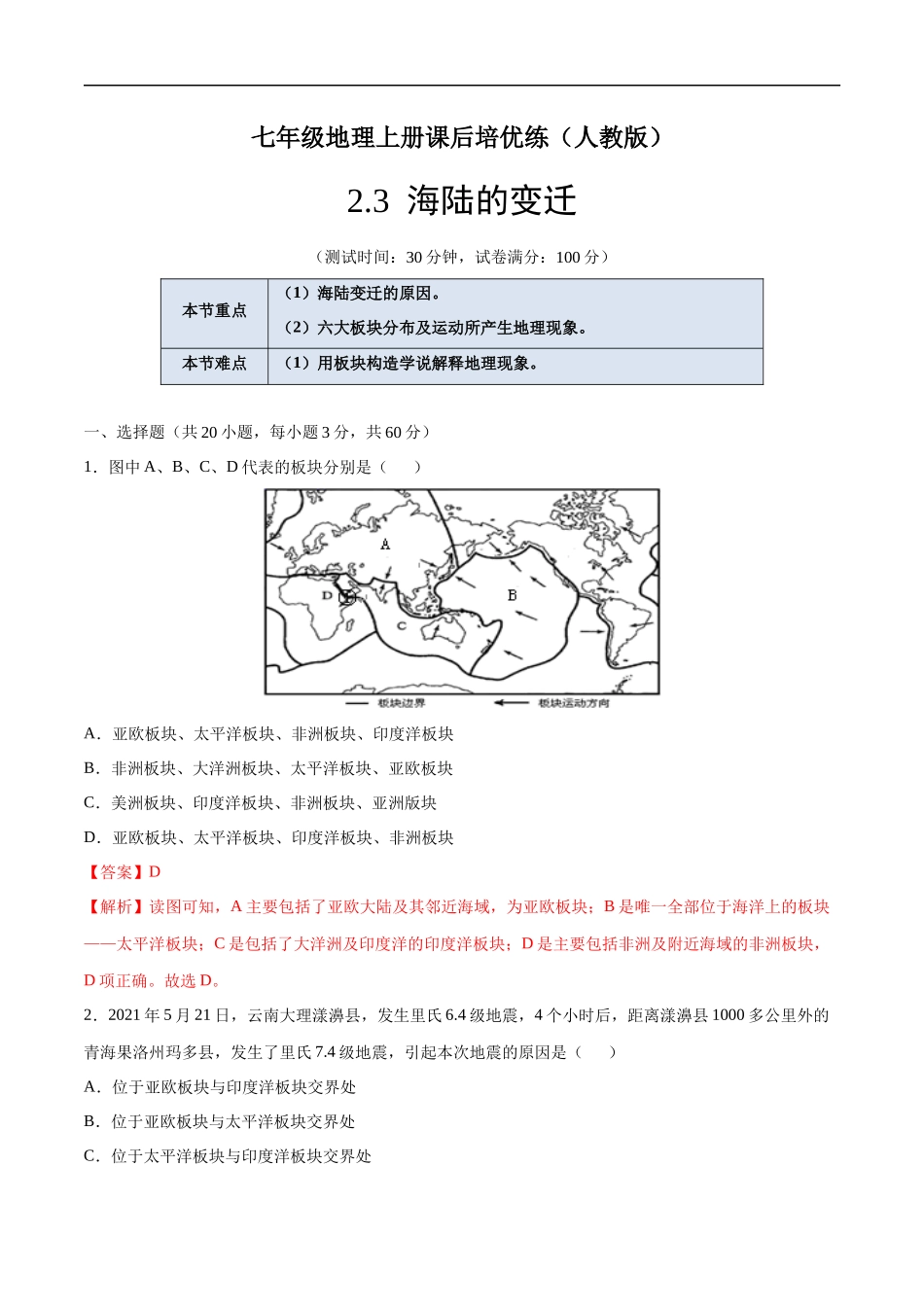 【七年级上册地理】2.2海陆的变迁-课后培优练（人教版）（解析版）.docx_第1页