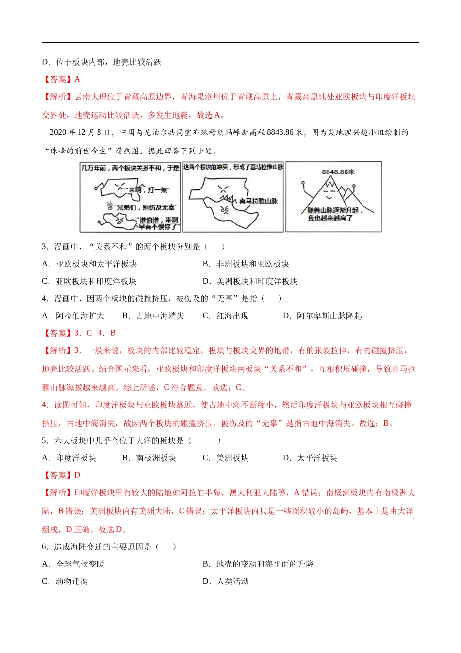 【七年级上册地理】2.2海陆的变迁-课后培优练（人教版）（解析版）.docx_第2页