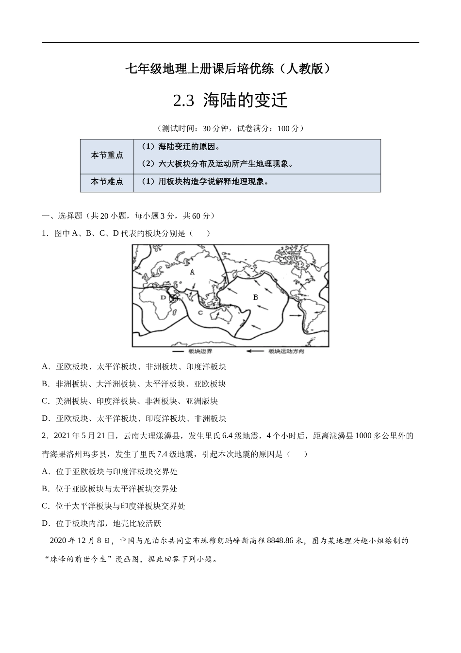 【七年级上册地理】2.2海陆的变迁-课后培优练（人教版）（原卷版）.docx_第1页