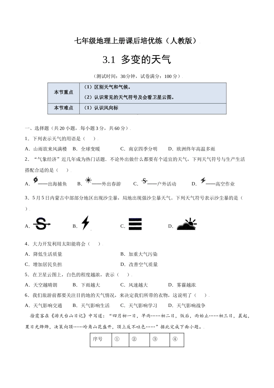 【七年级上册地理】3.1  多变的天气-课后培优练（人教版）（原卷版）.docx_第1页