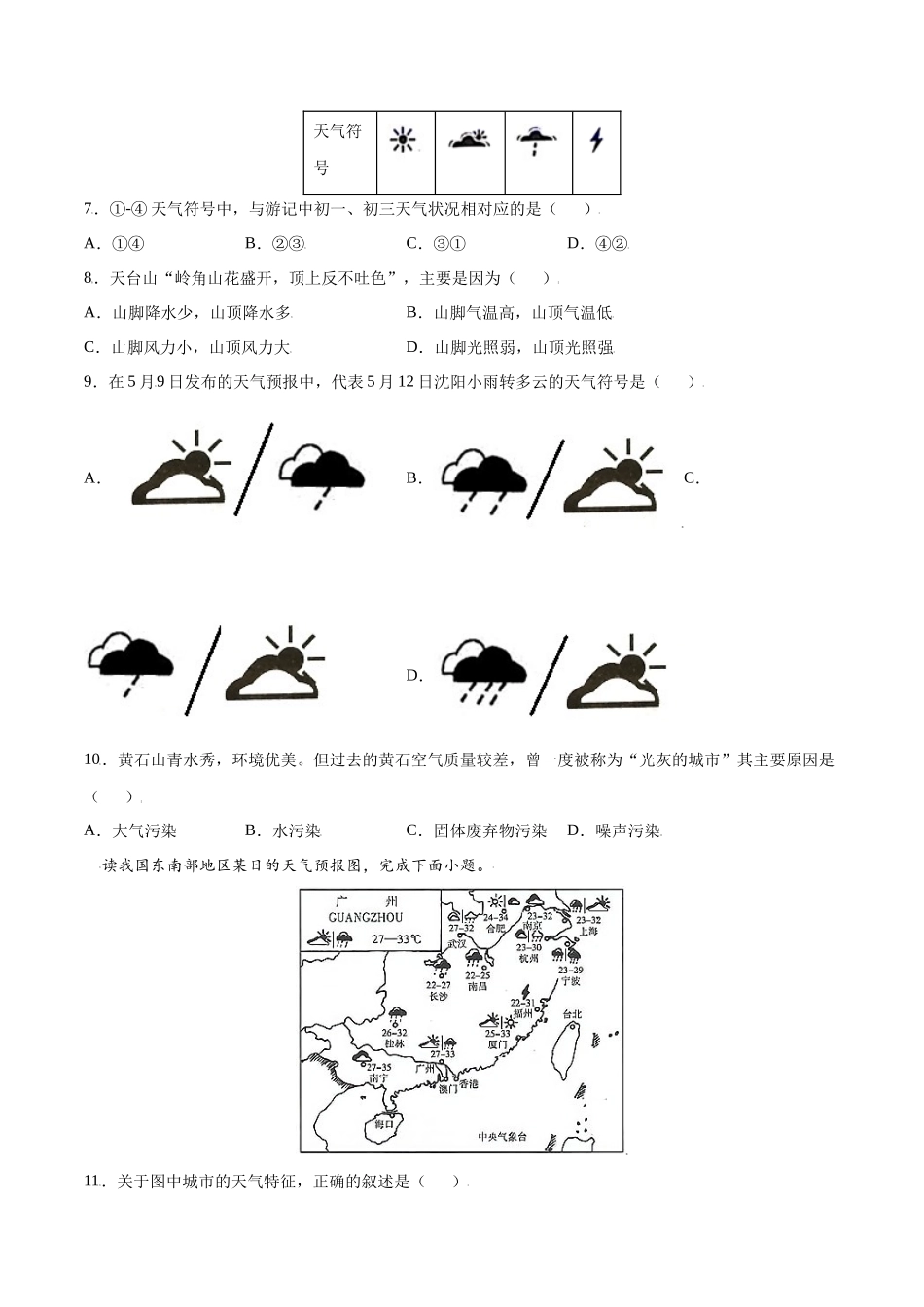 【七年级上册地理】3.1  多变的天气-课后培优练（人教版）（原卷版）.docx_第2页