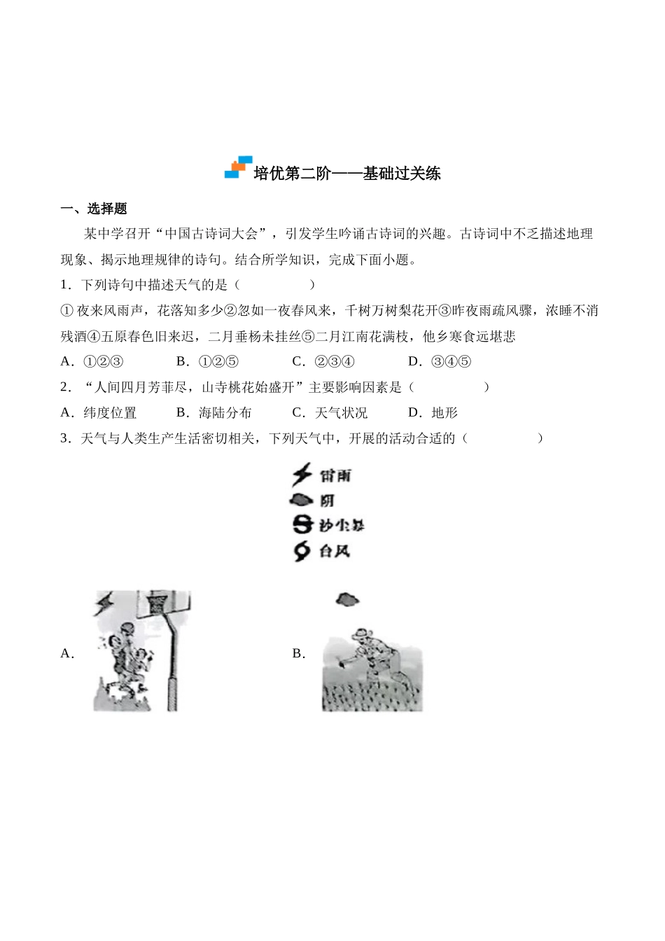 【七年级上册地理】3.1 多变的天气-课后培优分级练（人教版）（原卷版）.docx_第3页