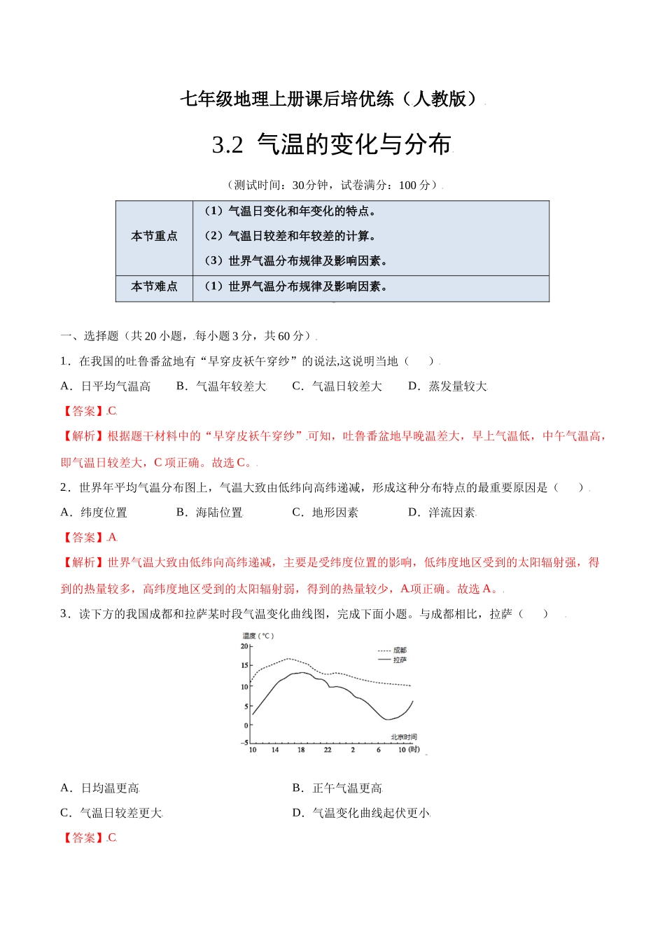 【七年级上册地理】3.2  气温的变化与分布-课后培优练（人教版）（解析版）.docx_第1页