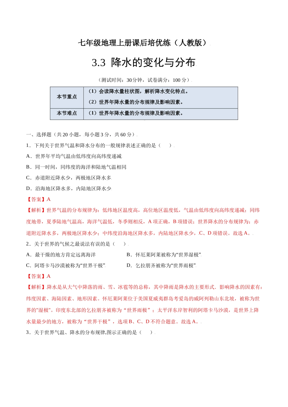 【七年级上册地理】3.3  降水的变化与分布-课后培优练（人教版）（解析版）.docx_第1页