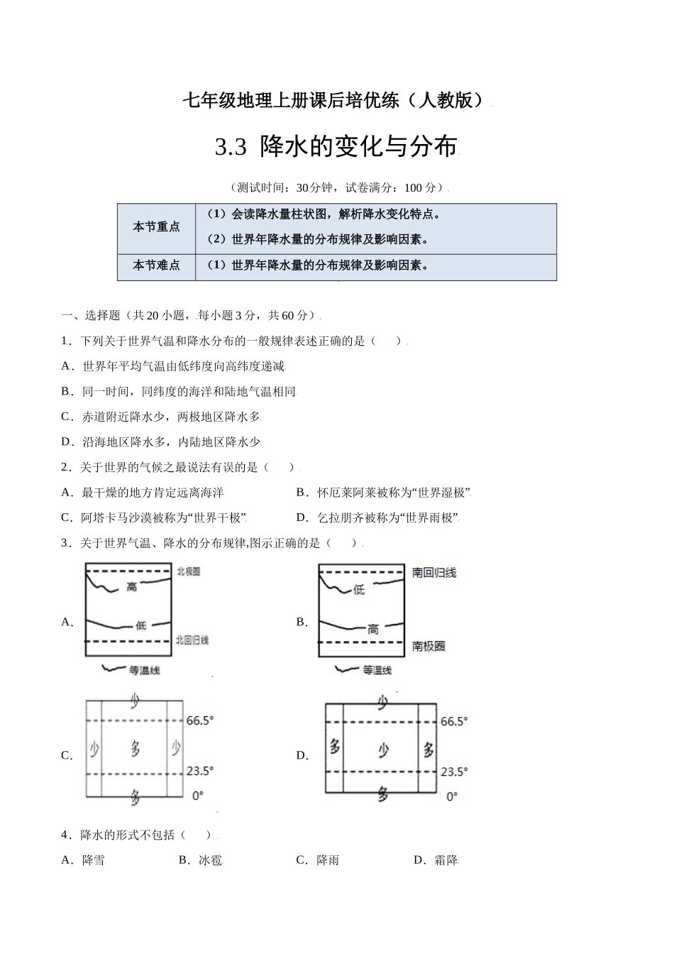 【七年级上册地理】3.3  降水的变化与分布-课后培优练（人教版）（原卷版）.docx_第1页