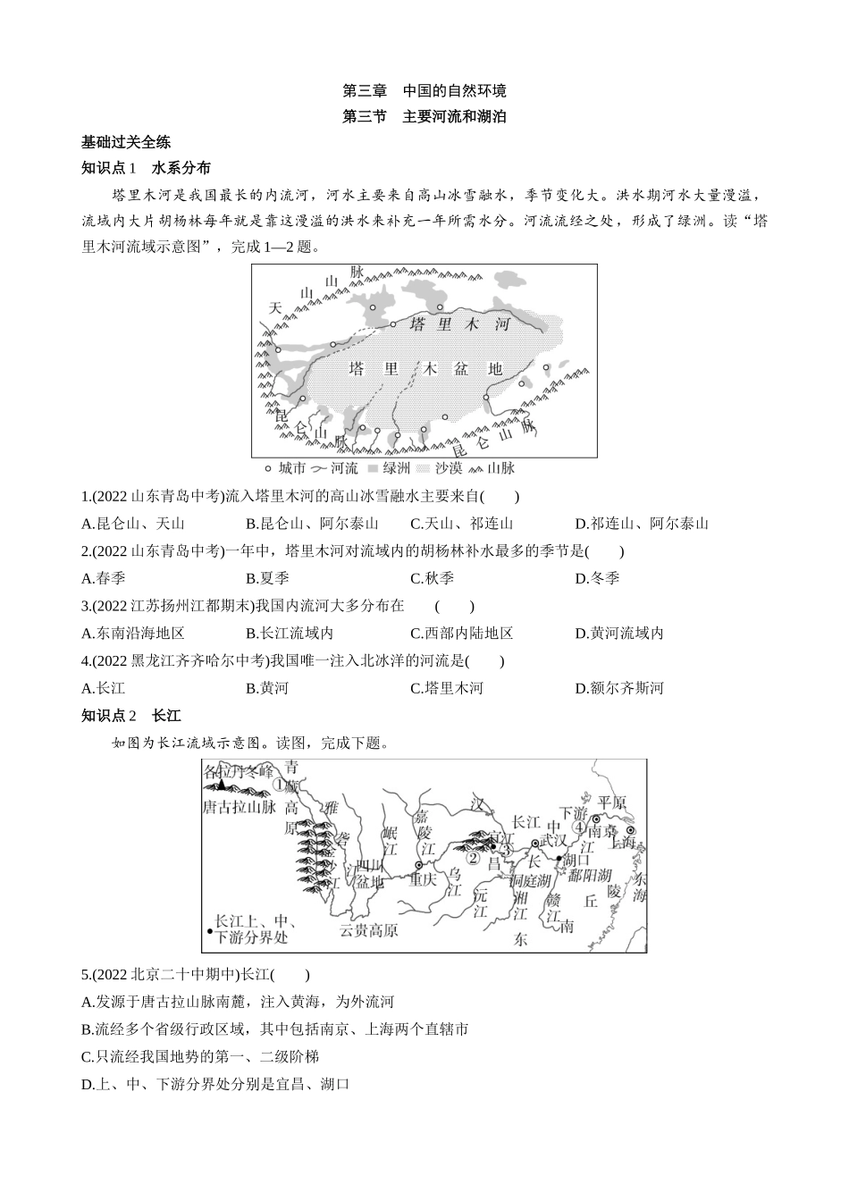 【七年级上册地理】3.3 主要河流和湖泊 同步练习.docx_第1页