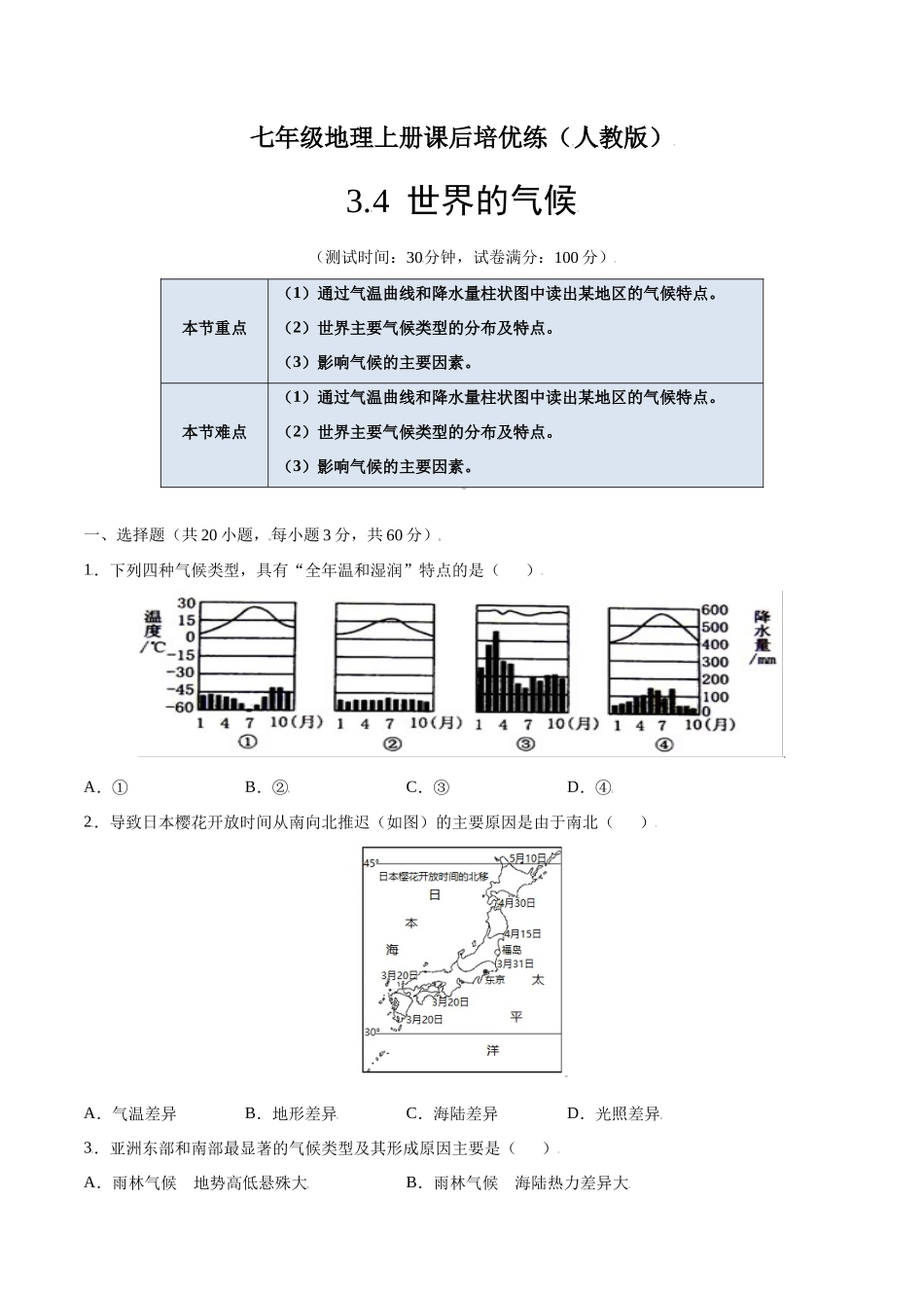 【七年级上册地理】3.4  世界的气候-课后培优练（人教版）（原卷版）.docx_第1页