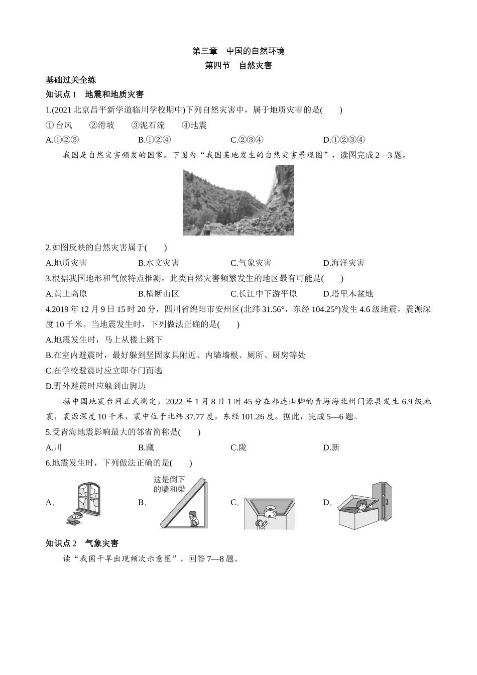 【七年级上册地理】3.4 自然灾害 同步练习.docx_第1页