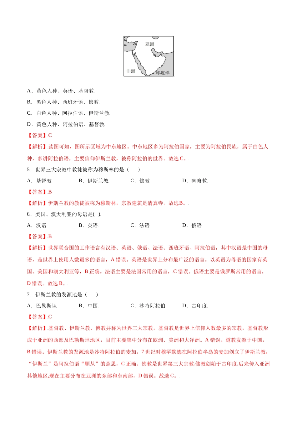 【七年级上册地理】4.2  世界的语言和宗教-课后培优练（人教版）（解析版）.docx_第2页