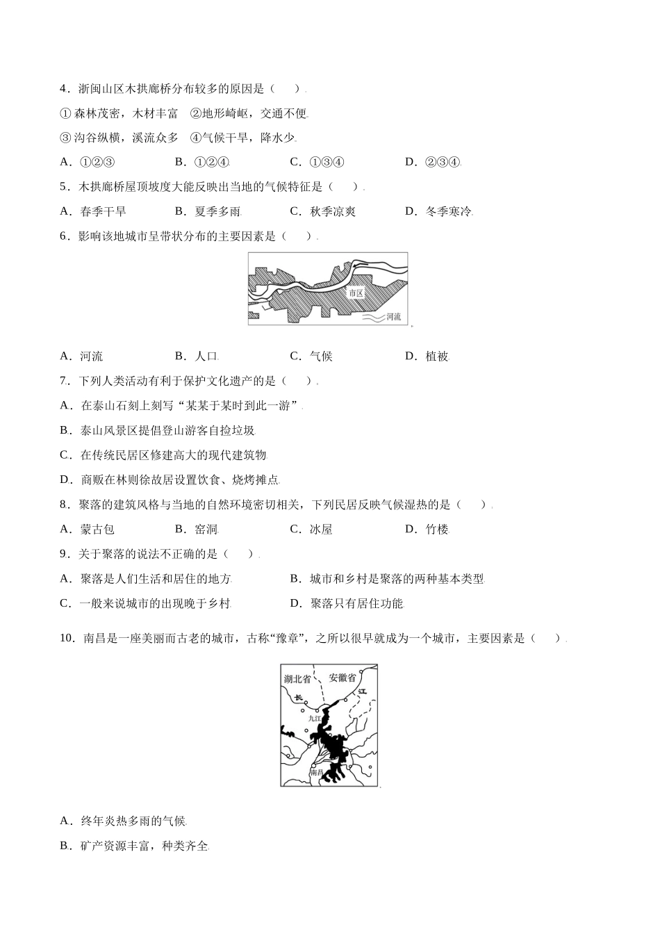 【七年级上册地理】4.3  人类的聚居地—聚落-课后培优练（人教版）（原卷版）.docx_第2页