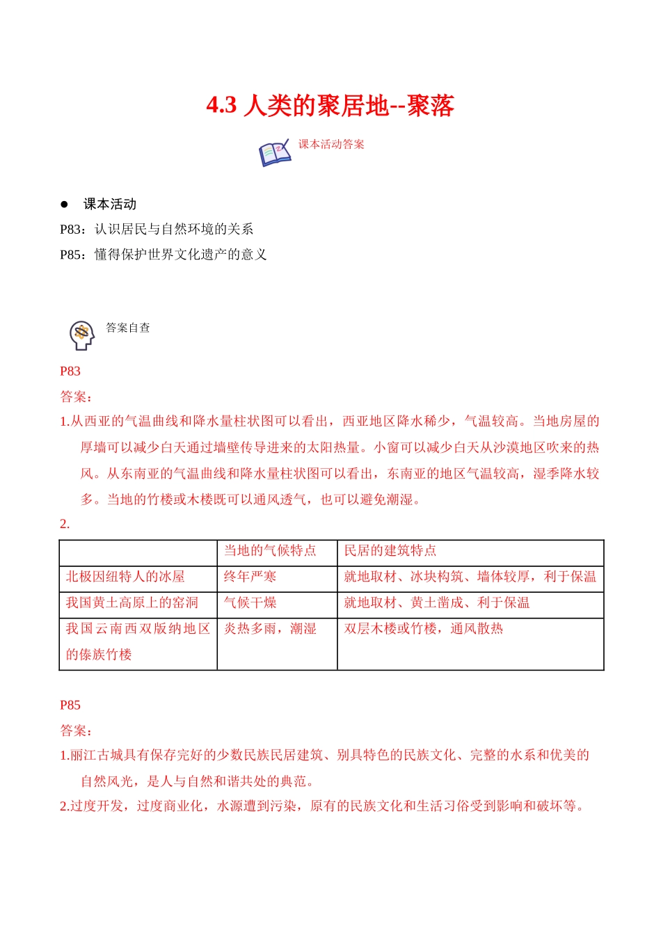 【七年级上册地理】4.3 人类的聚居地——聚落-课后培优分级练（人教版）（解析版）.docx_第1页