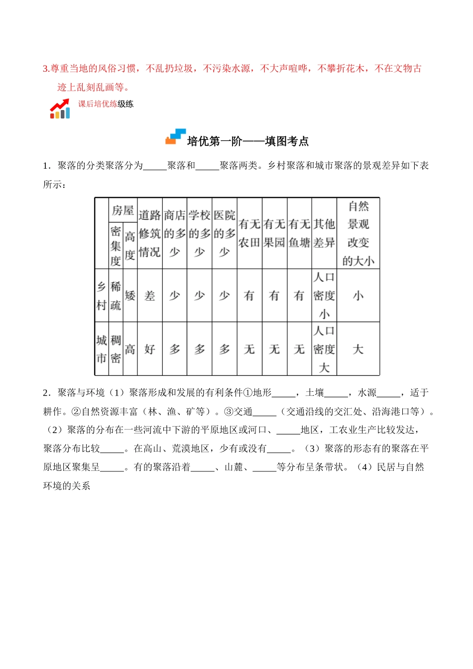 【七年级上册地理】4.3 人类的聚居地——聚落-课后培优分级练（人教版）（解析版）.docx_第2页